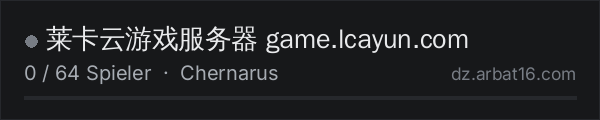 莱卡云游戏服务器 game.lcayun.com in der DayZ-Serverliste von AR16