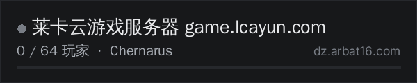 AR16 DayZ 服务器列表中的 莱卡云游戏服务器 game.lcayun.com