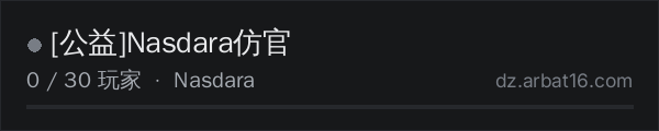 AR16 DayZ 服务器列表中的 公益Nasdara仿官