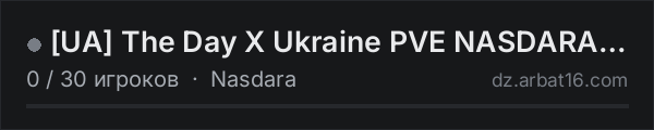 UA The Day X Ukraine PVE NASDARA( https://discord.gg/bypjebCS в списке серверов DayZ от AR16