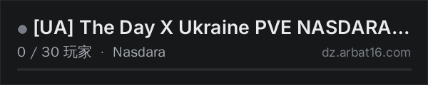 AR16 DayZ 服务器列表中的 UA The Day X Ukraine PVE NASDARA( https://discord.gg/bypjebCS