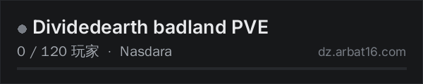 AR16 DayZ 服务器列表中的 Dividedearth badland PVE