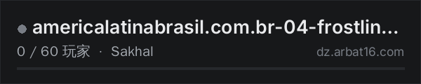AR16 DayZ 服务器列表中的 americalatinabrasil.com.br-04-frostline/PvE