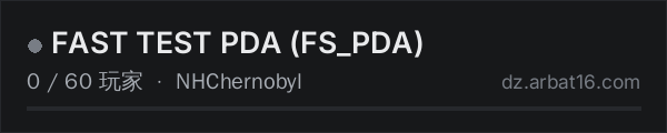 AR16 DayZ 服务器列表中的 FAST TEST PDA (FS_PDA)