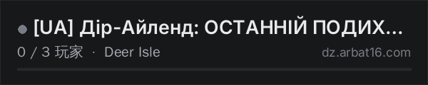 AR16 DayZ 服务器列表中的 [UA] Дір-Айленд: ОСТАННІЙ ПОДИХ PVE