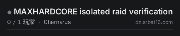 AR16 DayZ 服务器列表中的 MAXHARDCORE isolated raid verification