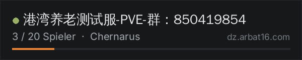 港湾养老测试服-PVE-群：850419854 in der DayZ-Serverliste von AR16