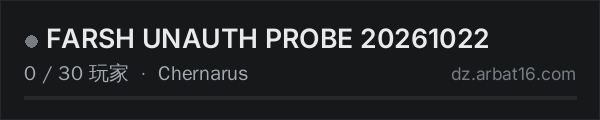 AR16 DayZ 服务器列表中的 FARSH UNAUTH PROBE 20261022