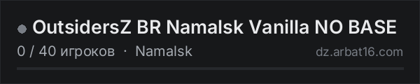 OutsidersZ BR Namalsk Vanilla NO BASE в списке серверов DayZ от AR16