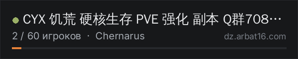 CYX 饥荒 硬核生存 PVE 强化 副本 Q群708235784 в списке серверов DayZ от AR16