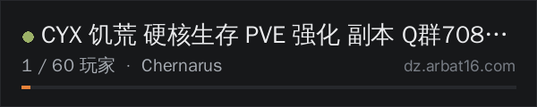 AR16 DayZ 服务器列表中的 CYX 饥荒 硬核生存 PVE 强化 副本 Q群708235784