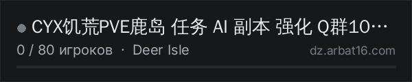 CYX饥荒PVE鹿岛 任务 AI 副本 强化 Q群1014615974 в списке серверов DayZ от AR16