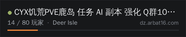 AR16 DayZ 服务器列表中的 CYX饥荒PVE鹿岛 任务 AI 副本 强化 Q群1014615974