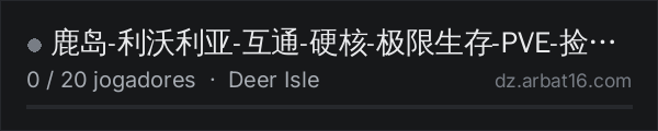 鹿岛-利沃利亚-互通-硬核-极限生存-PVE-捡垃圾- na lista de servidores de DayZ da AR16