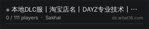 本地DLC服丨淘宝店名丨DAYZ专业技术丨终身售后 on the AR16 DayZ server list