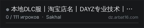 本地DLC服丨淘宝店名丨DAYZ专业技术丨终身售后 в списке серверов DayZ от AR16