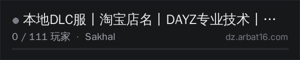 AR16 DayZ 服务器列表中的 本地DLC服丨淘宝店名丨DAYZ专业技术丨终身售后