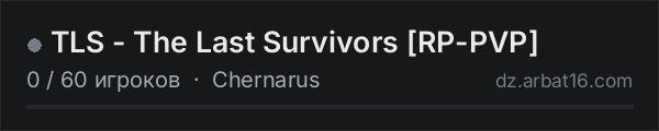 TLS - The Last Survivors [RP-PVP] в списке серверов DayZ от AR16