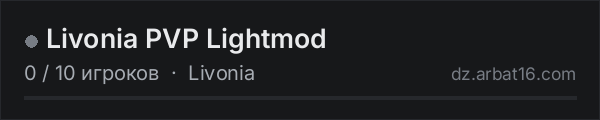 Livonia PVP Lightmod в списке серверов DayZ от AR16
