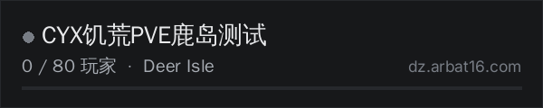AR16 DayZ 服务器列表中的 CYX饥荒PVE鹿岛测试
