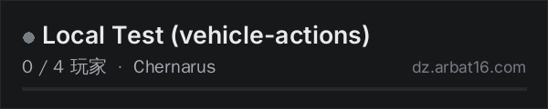 AR16 DayZ 服务器列表中的 Local Test (vehicle-actions)