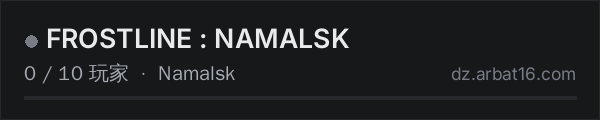 AR16 DayZ 服务器列表中的 FROSTLINE : NAMALSK