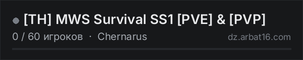 [TH] MWS Survival SS1 [PVE] & [PVP] в списке серверов DayZ от AR16