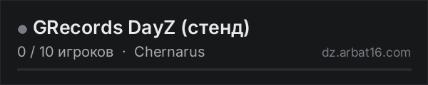 GRecords DayZ (стенд) в списке серверов DayZ от AR16