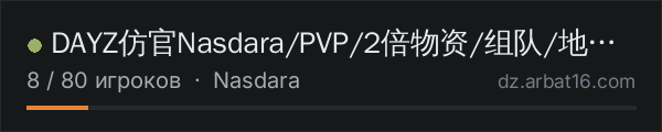 DAYZ仿官Nasdara/PVP/2倍物资/组队/地图/家具 в списке серверов DayZ от AR16