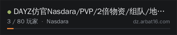 AR16 DayZ 服务器列表中的 DAYZ仿官Nasdara/PVP/2倍物资/组队/地图/家具