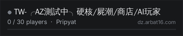❘TW❘-╭AZ測試中╮硬核/屍潮​/商店/AI玩家​ on the AR16 DayZ server list