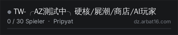 ❘TW❘-╭AZ測試中╮硬核/屍潮​/商店/AI玩家​ in der DayZ-Serverliste von AR16
