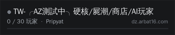 AR16 DayZ 服务器列表中的 ❘TW❘-╭AZ測試中╮硬核/屍潮​/商店/AI玩家​