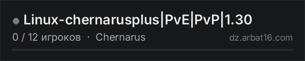 Linux-chernarusplus|PvE|PvP|1.30 в списке серверов DayZ от AR16