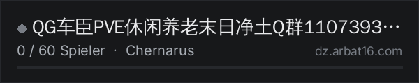 QG车臣PVE休闲养老末日净土Q群1107393225 in der DayZ-Serverliste von AR16