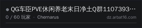 AR16 DayZ 服务器列表中的 QG车臣PVE休闲养老末日净土Q群1107393225