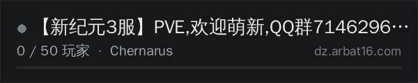 AR16 DayZ 服务器列表中的 【新纪元3服】PVE,欢迎萌新,QQ群714629644