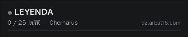 AR16 DayZ 服务器列表中的 LEYENDA