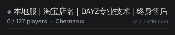 本地服 | 淘宝店名 | DAYZ专业技术 | 终身售后 on the AR16 DayZ server list