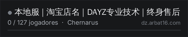 本地服 | 淘宝店名 | DAYZ专业技术 | 终身售后 na lista de servidores de DayZ da AR16