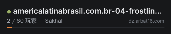 AR16 DayZ 服务器列表中的 americalatinabrasil.com.br-04-frostline/PvE