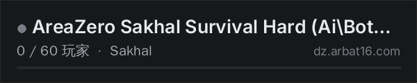 AR16 DayZ 服务器列表中的 AreaZero Sakhal Survival Hard (Ai\Bots\Helicrash\Endgame+)