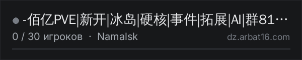 -佰亿PVE|新开|冰岛|硬核|事件|拓展|AI|群817042964 в списке серверов DayZ от AR16