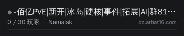 AR16 DayZ 服务器列表中的 -佰亿PVE|新开|冰岛|硬核|事件|拓展|AI|群817042964