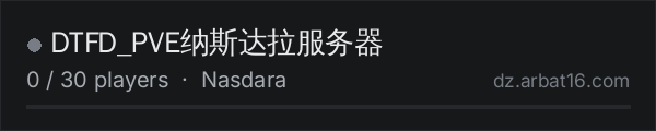 DTFD_PVE纳斯达拉服务器 on the AR16 DayZ server list