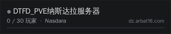 AR16 DayZ 服务器列表中的 DTFD_PVE纳斯达拉服务器