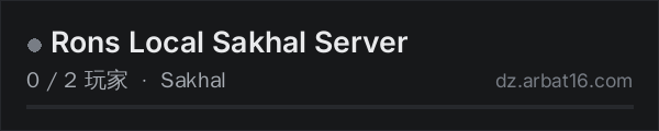 AR16 DayZ 服务器列表中的 Rons Local Sakhal Server