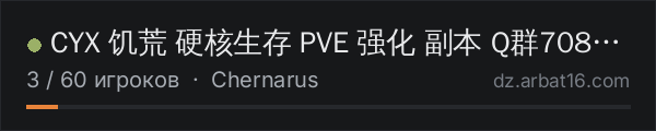 CYX 饥荒 硬核生存 PVE 强化 副本 Q群708235784 в списке серверов DayZ от AR16