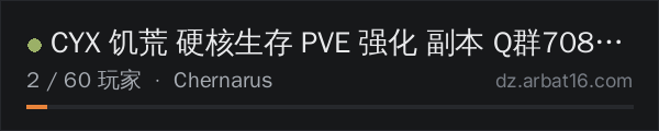 AR16 DayZ 服务器列表中的 CYX 饥荒 硬核生存 PVE 强化 副本 Q群708235784