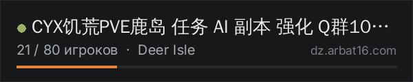 CYX饥荒PVE鹿岛 任务 AI 副本 强化 Q群1014615974 в списке серверов DayZ от AR16